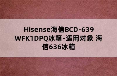 Hisense海信BCD-639WFK1DPQ冰箱-适用对象 海信636冰箱